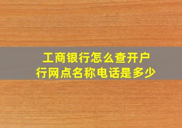 工商银行怎么查开户行网点名称电话是多少