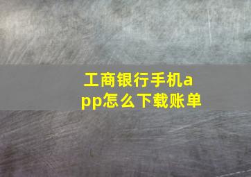 工商银行手机app怎么下载账单