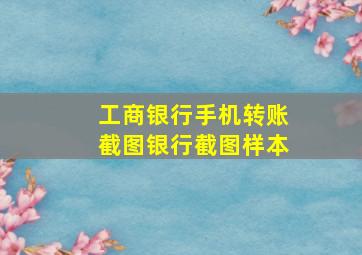 工商银行手机转账截图银行截图样本