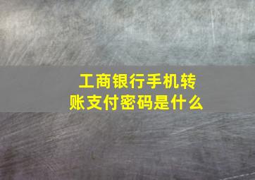 工商银行手机转账支付密码是什么