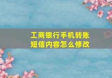 工商银行手机转账短信内容怎么修改