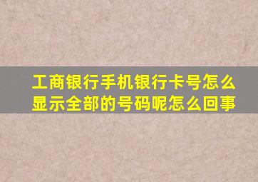 工商银行手机银行卡号怎么显示全部的号码呢怎么回事