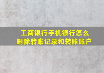 工商银行手机银行怎么删除转账记录和转账账户