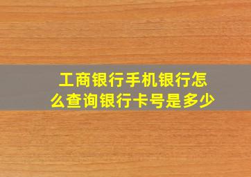 工商银行手机银行怎么查询银行卡号是多少