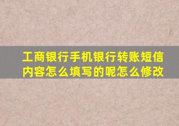 工商银行手机银行转账短信内容怎么填写的呢怎么修改