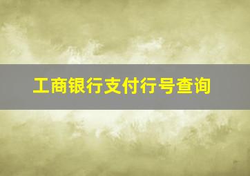 工商银行支付行号查询