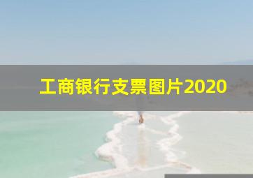 工商银行支票图片2020