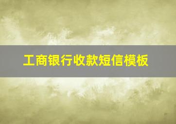 工商银行收款短信模板