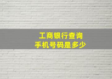 工商银行查询手机号码是多少