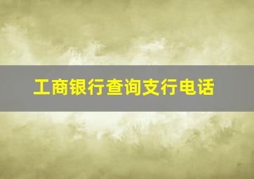 工商银行查询支行电话