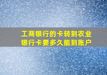 工商银行的卡转到农业银行卡要多久能到账户