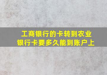 工商银行的卡转到农业银行卡要多久能到账户上