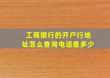 工商银行的开户行地址怎么查询电话是多少