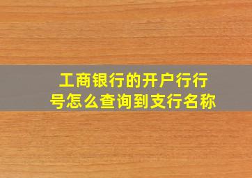 工商银行的开户行行号怎么查询到支行名称