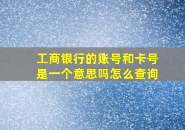 工商银行的账号和卡号是一个意思吗怎么查询