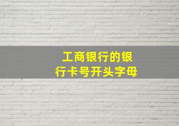 工商银行的银行卡号开头字母