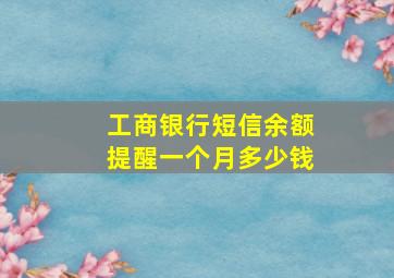 工商银行短信余额提醒一个月多少钱