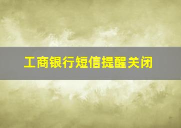 工商银行短信提醒关闭