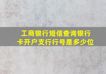 工商银行短信查询银行卡开户支行行号是多少位