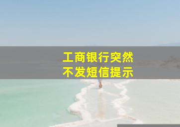 工商银行突然不发短信提示