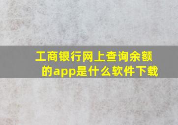 工商银行网上查询余额的app是什么软件下载