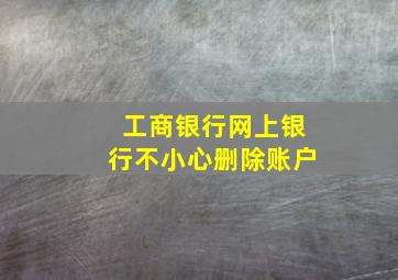 工商银行网上银行不小心删除账户