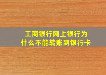 工商银行网上银行为什么不能转账到银行卡