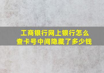 工商银行网上银行怎么查卡号中间隐藏了多少钱