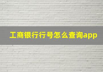 工商银行行号怎么查询app