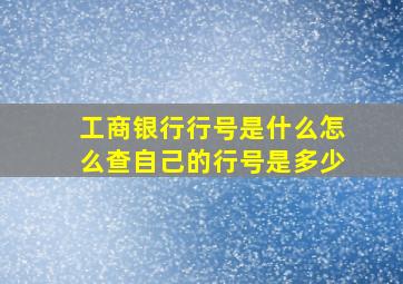 工商银行行号是什么怎么查自己的行号是多少