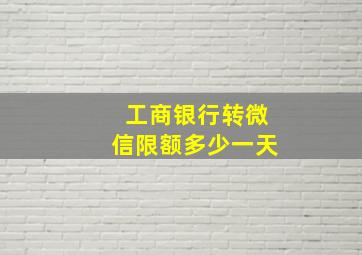 工商银行转微信限额多少一天