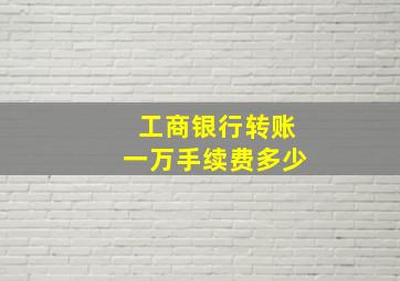 工商银行转账一万手续费多少