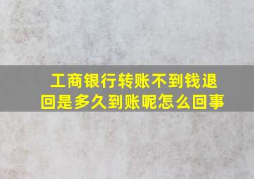 工商银行转账不到钱退回是多久到账呢怎么回事