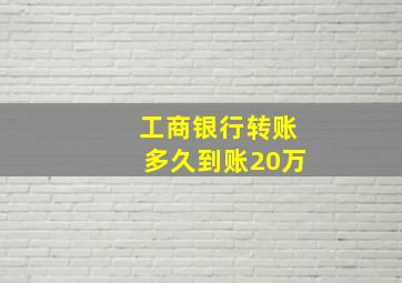 工商银行转账多久到账20万