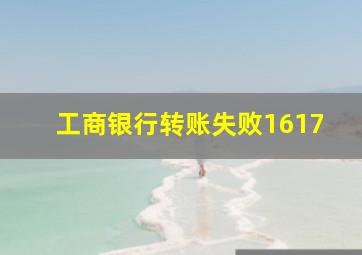 工商银行转账失败1617