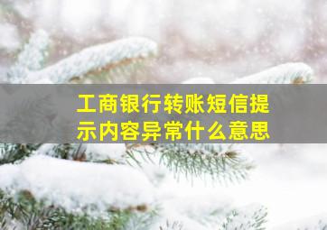 工商银行转账短信提示内容异常什么意思