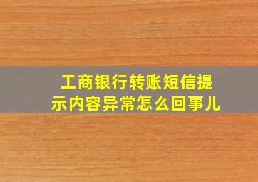 工商银行转账短信提示内容异常怎么回事儿