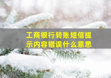 工商银行转账短信提示内容错误什么意思