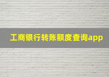 工商银行转账额度查询app