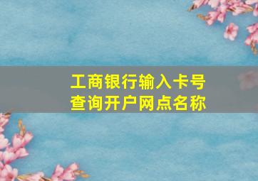 工商银行输入卡号查询开户网点名称