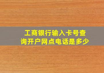 工商银行输入卡号查询开户网点电话是多少