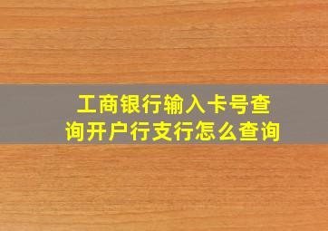 工商银行输入卡号查询开户行支行怎么查询