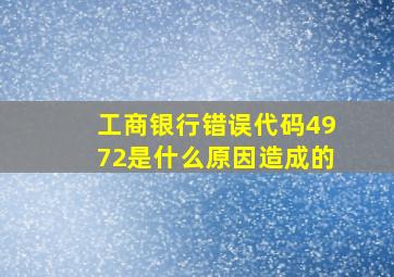 工商银行错误代码4972是什么原因造成的