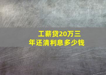 工薪贷20万三年还清利息多少钱