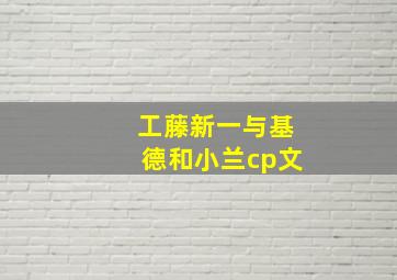 工藤新一与基德和小兰cp文