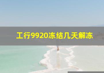 工行9920冻结几天解冻