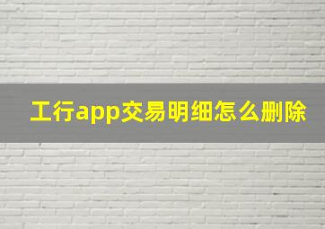 工行app交易明细怎么删除