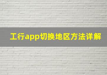 工行app切换地区方法详解