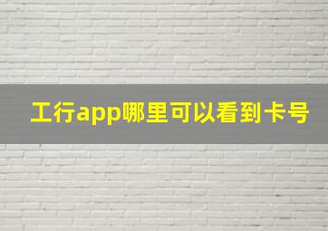 工行app哪里可以看到卡号