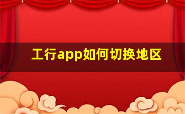 工行app如何切换地区